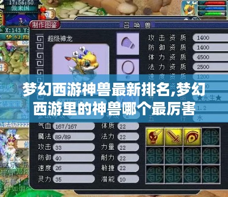 梦幻西游神兽最新排名,梦幻西游里的神兽哪个最厉害