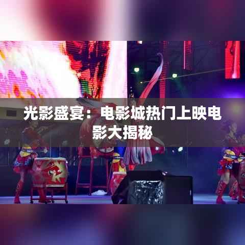 光影盛宴:电影城热门上映电影大揭秘