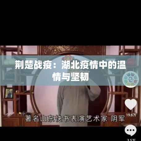 荆楚战疫:湖北疫情中的温情与坚韧