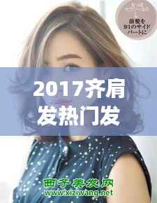 2017齐肩发热门发型女:时尚与个性的完美融合