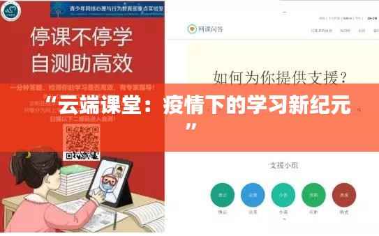 “云端课堂:疫情下的学习新纪元”