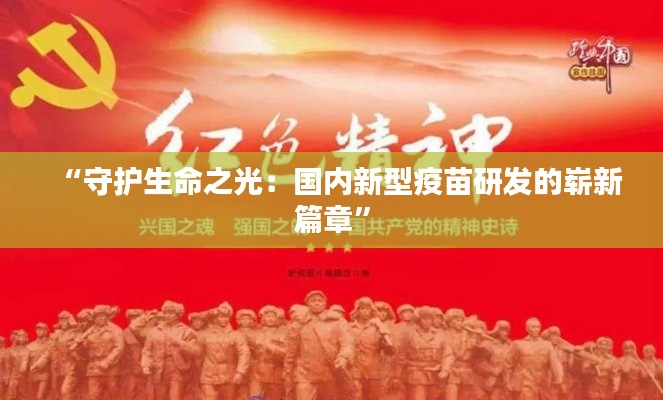 “守护生命之光:国内新型疫苗研发的崭新篇章”