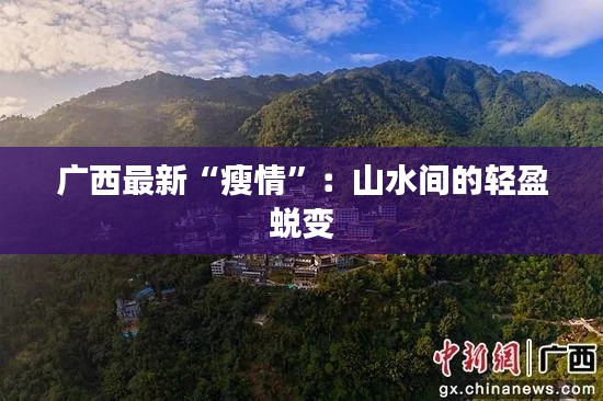 广西最新“瘦情”：山水间的轻盈蜕变