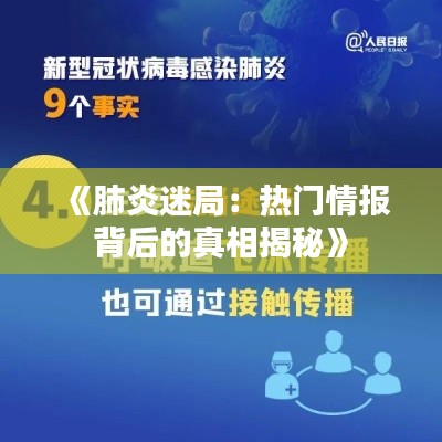 《肺炎迷局：热门情报背后的真相揭秘》