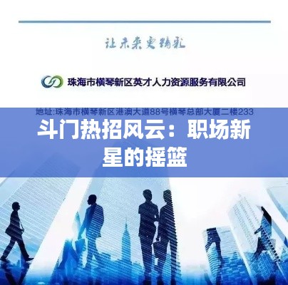 斗门热招风云：职场新星的摇篮
