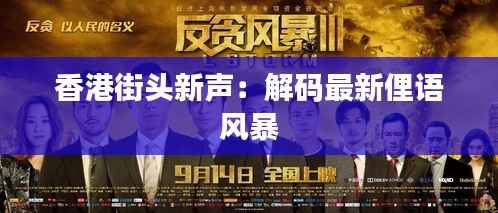 香港街头新声:解码最新俚语风暴