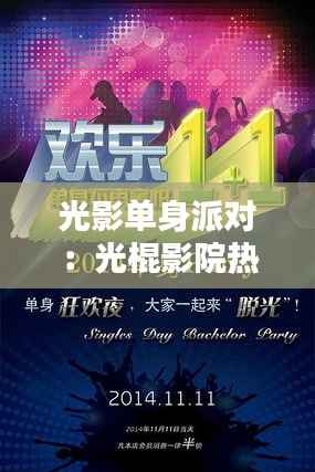 光影单身派对:光棍影院热门推荐大揭秘