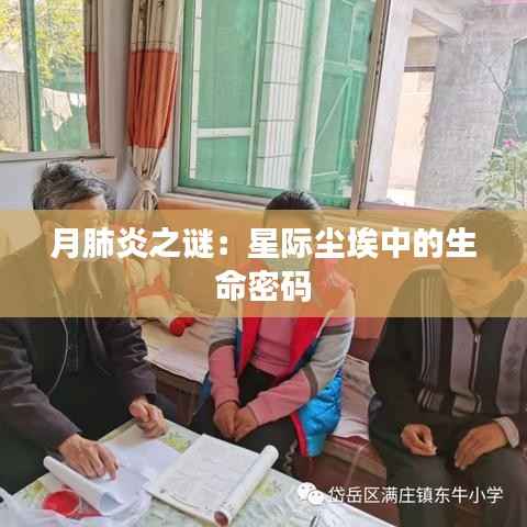 月肺炎之谜:星际尘埃中的生命密码