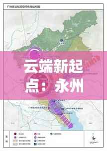 云端新起点：永州机场搬迁选址的奇幻之旅