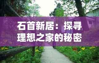 石首新居:探寻理想之家的秘密花园