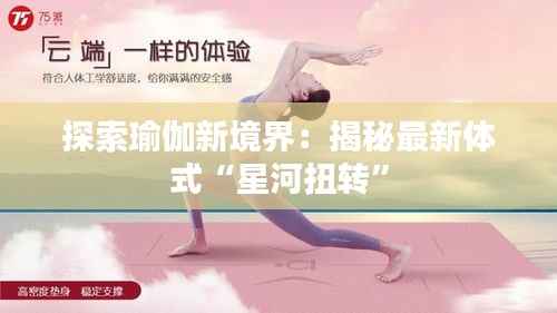 探索瑜伽新境界:揭秘最新体式“星河扭转”
