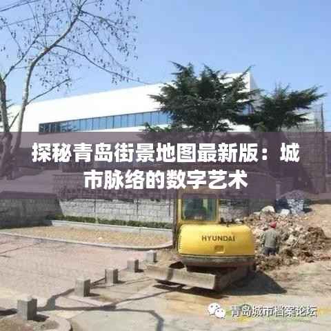 探秘青岛街景地图最新版：城市脉络的数字艺术