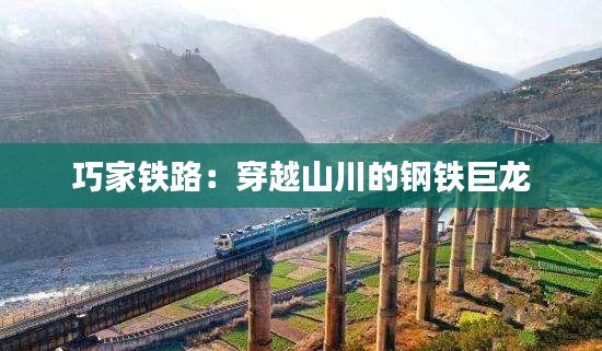 巧家铁路：穿越山川的钢铁巨龙