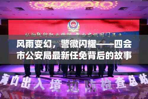 风雨变幻，警徽闪耀——四会市公安局最新任免背后的故事