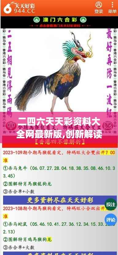 二四六天天彩资料大全网最新版,创新解读执行策略_1080p84.562