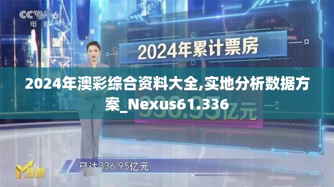 2024年澳彩综合资料大全,实地分析数据方案_Nexus61.336