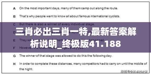 三肖必出三肖一特,最新答案解析说明_终极版41.188