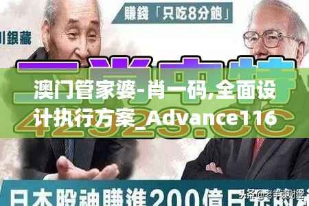 澳门管家婆-肖一码,全面设计执行方案_Advance116.340