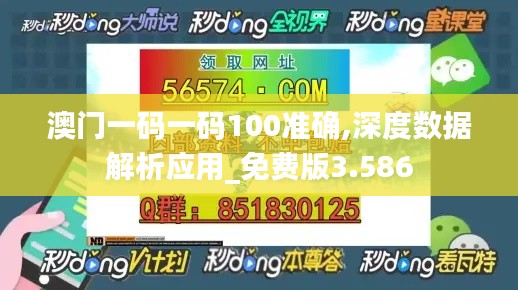 澳门一码一码100准确,深度数据解析应用_免费版3.586