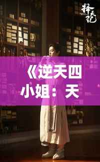 《逆天四小姐：天才归来，风华绝代》