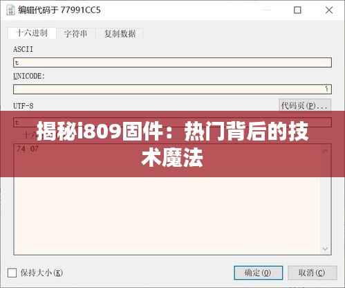 揭秘i809固件:热门背后的技术魔法