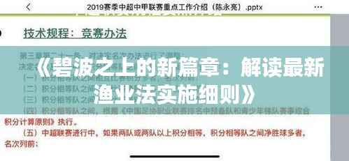 《碧波之上的新篇章:解读最新渔业法实施细则》