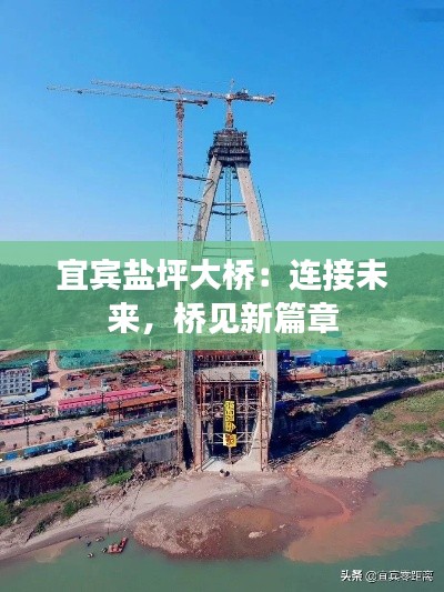 宜宾盐坪大桥：连接未来，桥见新篇章
