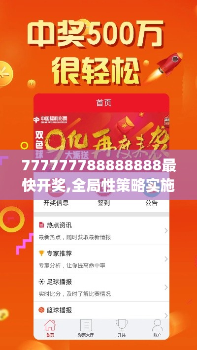 777777788888888最快开奖,全局性策略实施协调_创意版9.772