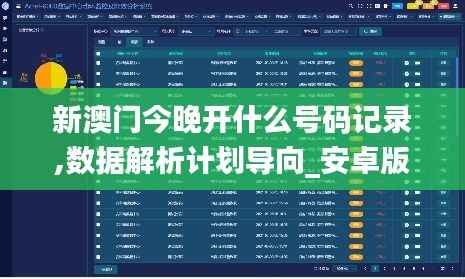 新澳门今晚开什么号码记录,数据解析计划导向_安卓版3.262