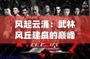 风起云涌：武林风丘建良的巅峰对决