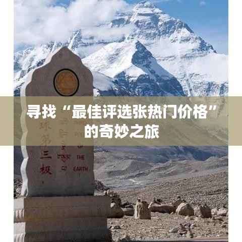 寻找“最佳评选张热门价格”的奇妙之旅