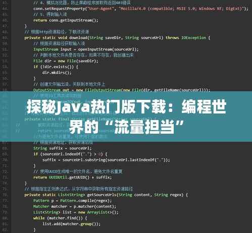 探秘Java热门版下载:编程世界的“流量担当”