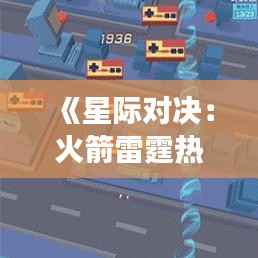 《星际对决:火箭雷霆热门视频背后的震撼瞬间》