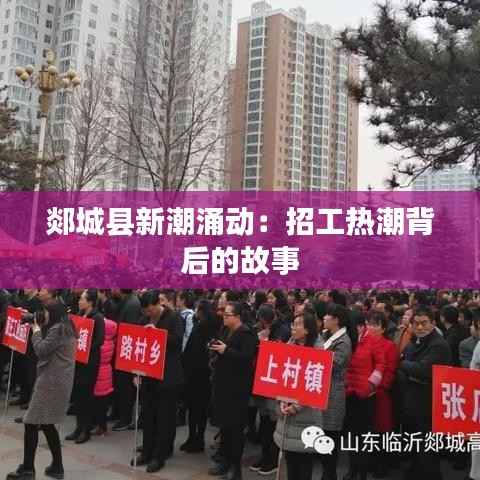 郯城县新潮涌动：招工热潮背后的故事