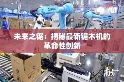 未来之锯：揭秘最新锯木机的革命性创新