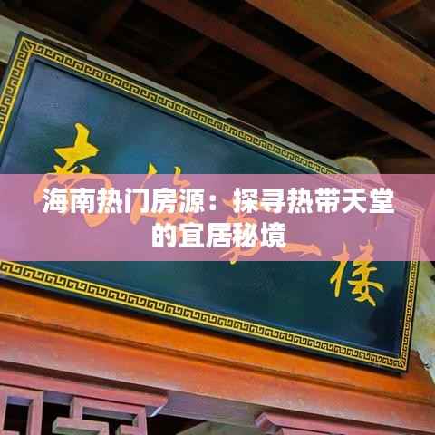 海南热门房源：探寻热带天堂的宜居秘境