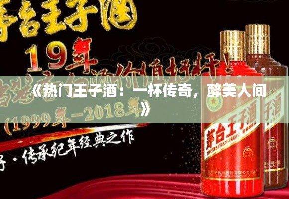 《热门王子酒:一杯传奇,醉美人间》