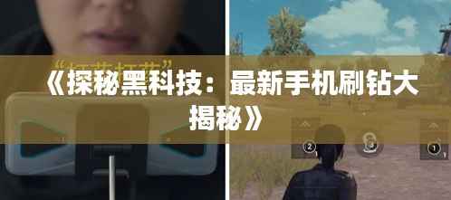 《探秘黑科技:最新手机刷钻大揭秘》