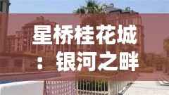 星桥桂花城:银河之畔的芬芳秘境