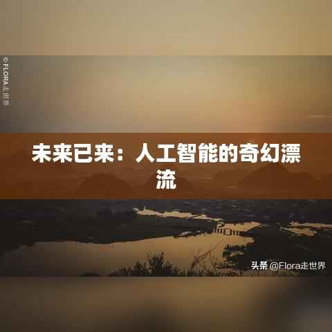 未来已来:人工智能的奇幻漂流