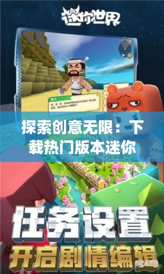 探索创意无限:下载热门版本迷你世界的奇妙之旅