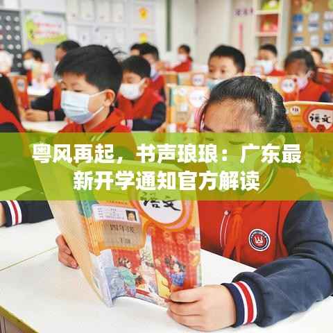 粤风再起,书声琅琅:广东最新开学通知官方解读