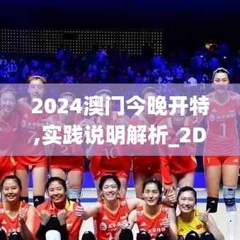 2024澳门今晚开特,实践说明解析_2DM7.858