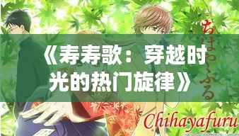 《寿寿歌:穿越时光的热门旋律》