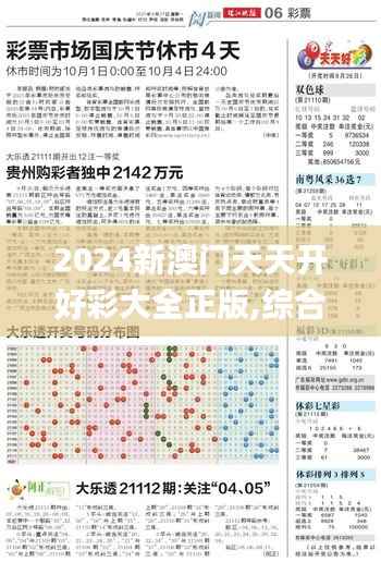 2024新澳门天天开好彩大全正版,综合数据解释定义_T10.110