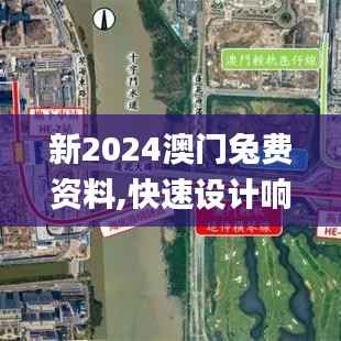 新2024澳门兔费资料,快速设计响应计划_ios4.468