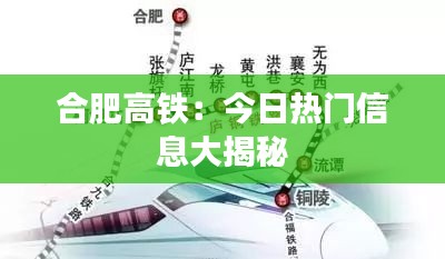 合肥高铁:今日热门信息大揭秘
