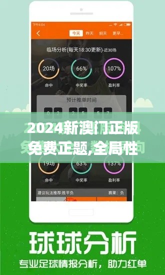 2024新澳门正版免费正题,全局性策略实施协调_钱包版10.252