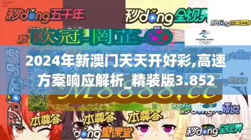2024年新澳门天天开好彩,高速方案响应解析_精装版3.852