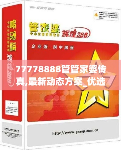 77778888管管家婆传真,最新动态方案_优选版7.704